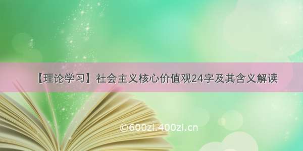 【理论学习】社会主义核心价值观24字及其含义解读