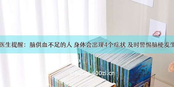 医生提醒：脑供血不足的人 身体会出现4个症状 及时警惕脑梗发生