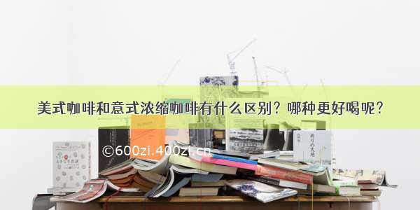 美式咖啡和意式浓缩咖啡有什么区别？哪种更好喝呢？