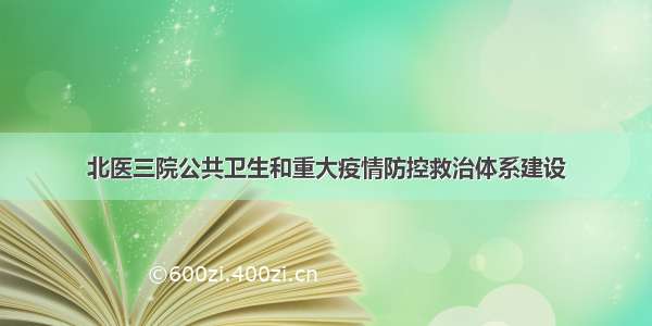 北医三院公共卫生和重大疫情防控救治体系建设