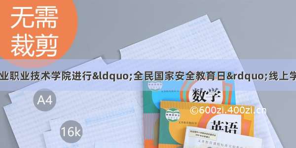 甘肃工业职业技术学院进行“全民国家安全教育日”线上学习活动