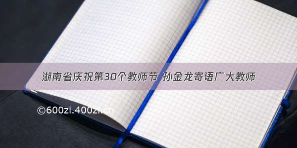 湖南省庆祝第30个教师节 孙金龙寄语广大教师