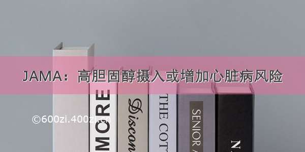 JAMA：高胆固醇摄入或增加心脏病风险