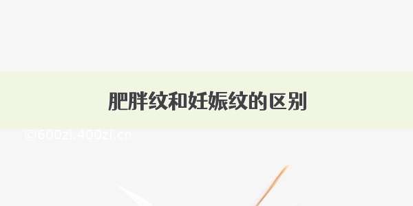 肥胖纹和妊娠纹的区别