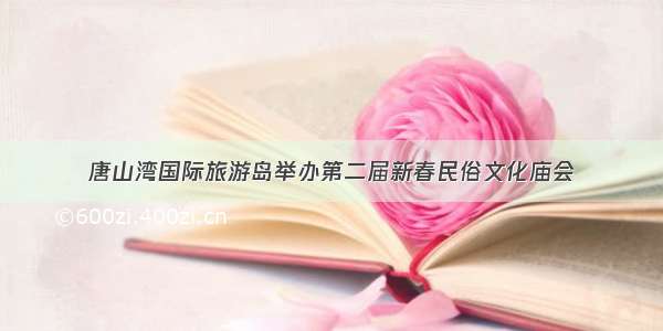 唐山湾国际旅游岛举办第二届新春民俗文化庙会