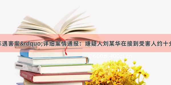 “空姐顺风车遇害案”详细案情通报：嫌疑人刘某华在接到受害人约十分钟后退出并注销滴