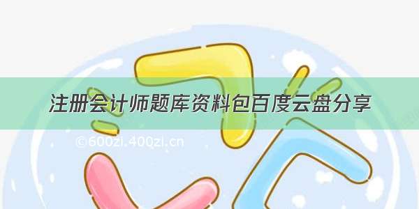 注册会计师题库资料包百度云盘分享