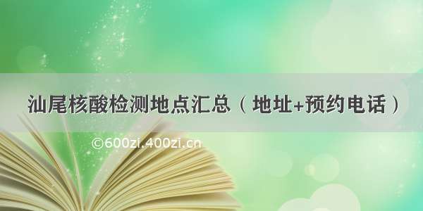 汕尾核酸检测地点汇总（地址+预约电话）