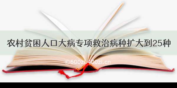 农村贫困人口大病专项救治病种扩大到25种