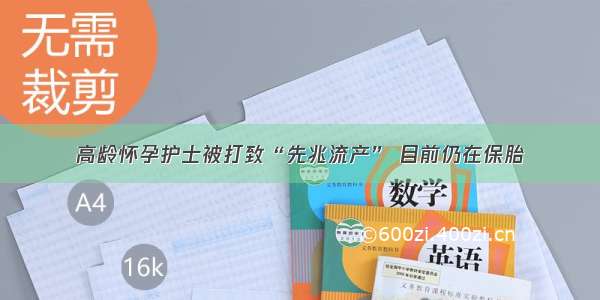 高龄怀孕护士被打致“先兆流产” 目前仍在保胎