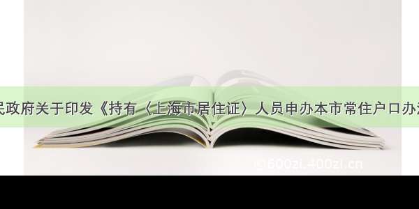 上海市人民政府关于印发《持有〈上海市居住证〉人员申办本市常住户口办法》的通知