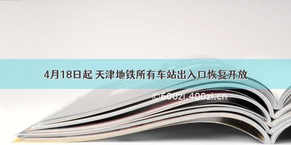 4月18日起 天津地铁所有车站出入口恢复开放