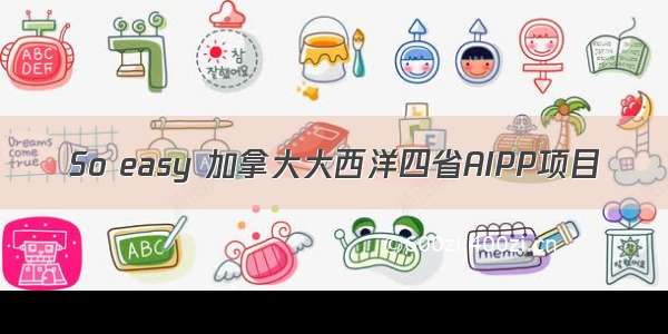 So easy 加拿大大西洋四省AIPP项目