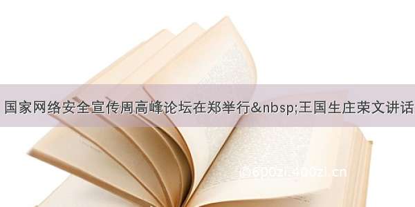 国家网络安全宣传周高峰论坛在郑举行 王国生庄荣文讲话