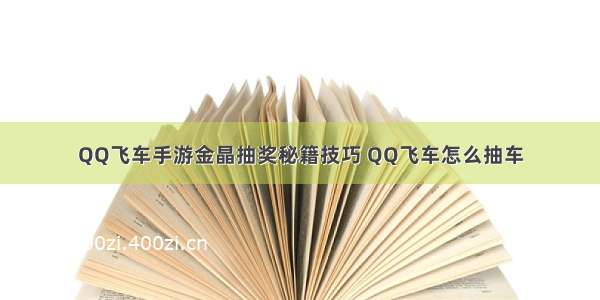 QQ飞车手游金晶抽奖秘籍技巧 QQ飞车怎么抽车