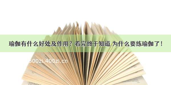 瑜伽有什么好处及作用？看完终于知道 为什么要练瑜伽了！