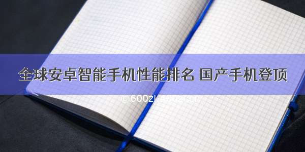 全球安卓智能手机性能排名 国产手机登顶