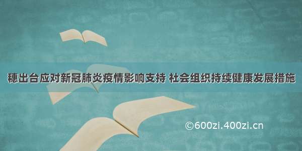 穗出台应对新冠肺炎疫情影响支持 社会组织持续健康发展措施