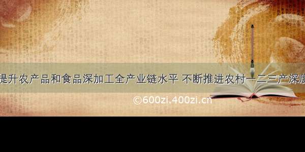 景俊海：提升农产品和食品深加工全产业链水平 不断推进农村一二三产深度融合发展