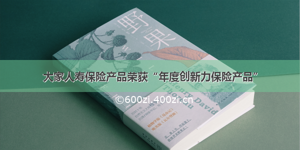 大家人寿保险产品荣获“年度创新力保险产品”