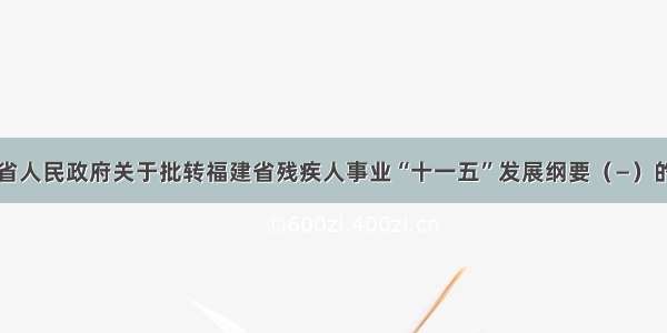 福建省人民政府关于批转福建省残疾人事业“十一五”发展纲要（—）的通知