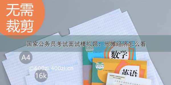 国家公务员考试面试模拟题：地摊经济怎么看