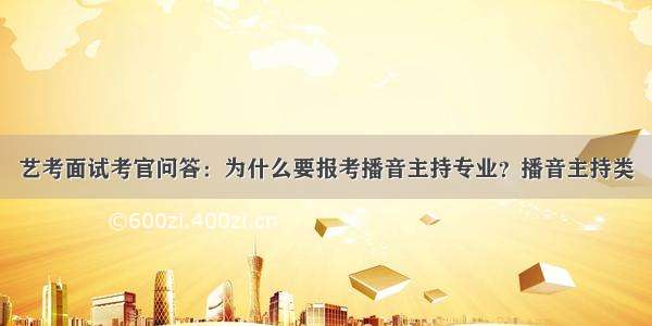 艺考面试考官问答：为什么要报考播音主持专业？播音主持类