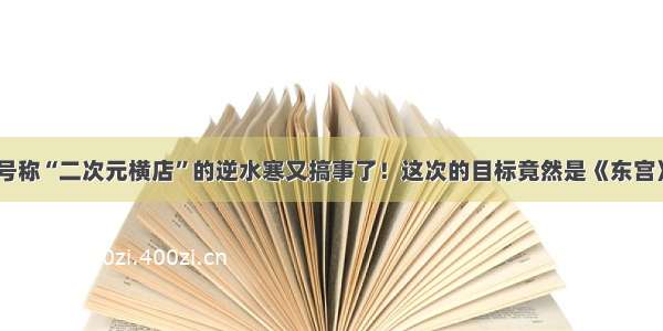 号称“二次元横店”的逆水寒又搞事了！这次的目标竟然是《东宫》