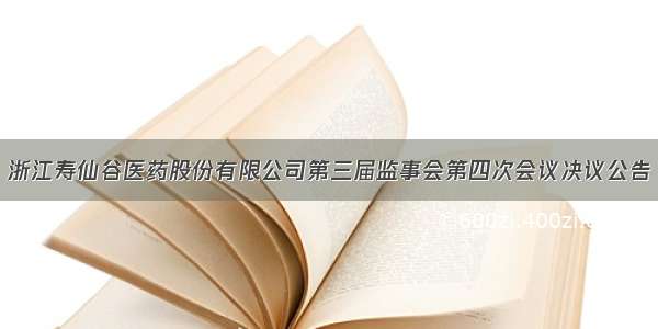 浙江寿仙谷医药股份有限公司第三届监事会第四次会议决议公告