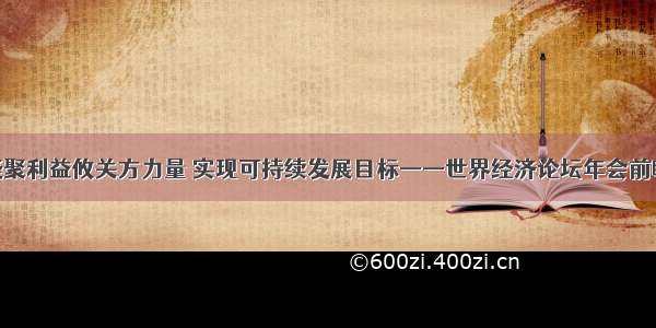 凝聚利益攸关方力量 实现可持续发展目标——世界经济论坛年会前瞻