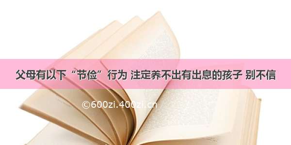 父母有以下“节俭”行为 注定养不出有出息的孩子 别不信