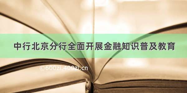 中行北京分行全面开展金融知识普及教育