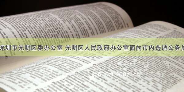 9月中共深圳市光明区委办公室 光明区人民政府办公室面向市内选调公务员2人公告