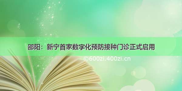 邵阳：新宁首家数字化预防接种门诊正式启用