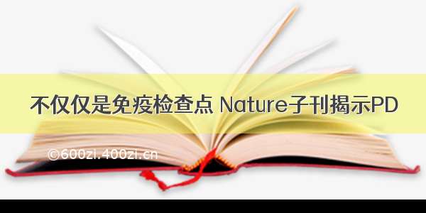 不仅仅是免疫检查点 Nature子刊揭示PD