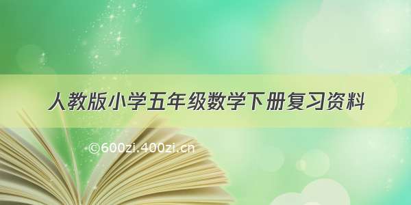 人教版小学五年级数学下册复习资料