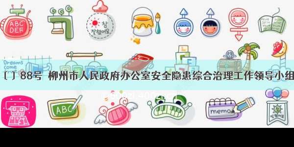 柳政办〔〕88号  柳州市人民政府办公室安全隐患综合治理工作领导小组的通知