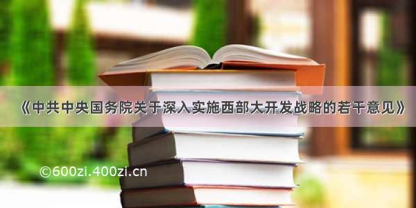 《中共中央国务院关于深入实施西部大开发战略的若干意见》