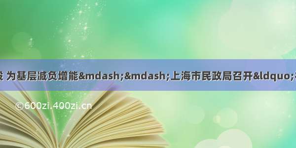 推进“社区云”建设 为基层减负增能——上海市民政局召开“社区云”平台建设试点工作