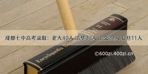 成都七中高考录取：北大40人 清华32人 上交29人 复旦11人