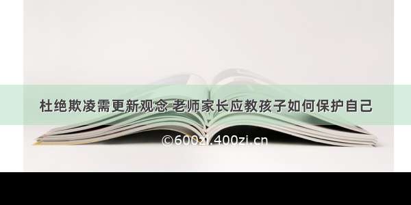 杜绝欺凌需更新观念 老师家长应教孩子如何保护自己