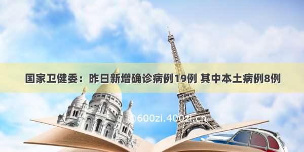 国家卫健委：昨日新增确诊病例19例 其中本土病例8例