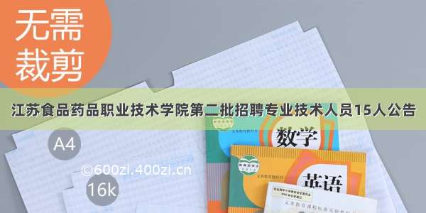 江苏食品药品职业技术学院第二批招聘专业技术人员15人公告