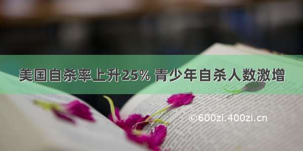 美国自杀率上升25% 青少年自杀人数激增