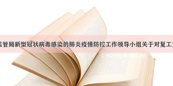 江西省市场监管局新型冠状病毒感染的肺炎疫情防控工作领导小组关于对复工复产餐饮服务