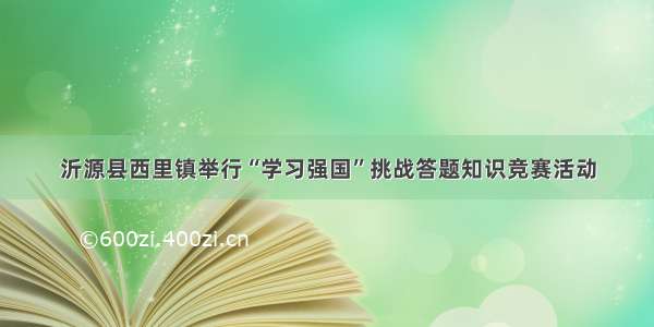 沂源县西里镇举行“学习强国”挑战答题知识竞赛活动