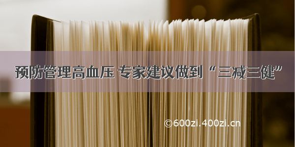 预防管理高血压 专家建议做到“三减三健”