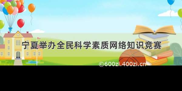 宁夏举办全民科学素质网络知识竞赛