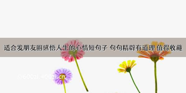 适合发朋友圈感悟人生的心情短句子 句句精辟有道理 值得收藏