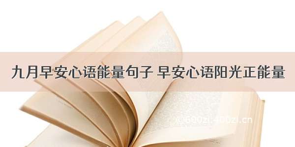 九月早安心语能量句子 早安心语阳光正能量